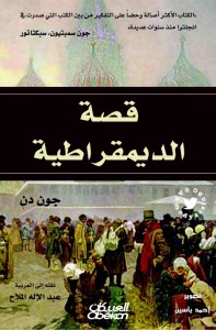 قصة الديمقراطية